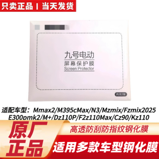 仪表屏幕钢化膜 适用于九号FZ1FZ2FZ3M5Mmax2猎2DzMzQ35F2ZNM3原装