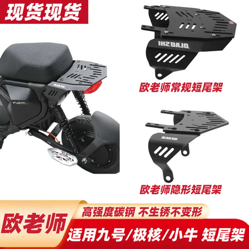 欧老师短尾架适用九号NzMZmixF2ZFZ3机机械师2/猎2/极核AE5短尾架