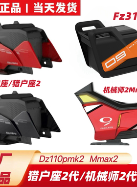 适用九机械师2号Mmax2猎户座Dz110pmk2/FZ3110原装中箱明日香中箱