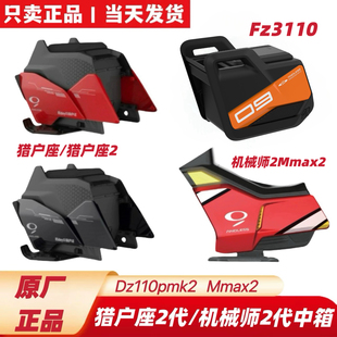 适用九机械师2号Mmax2猎户座Dz110pmk2 中箱明日香中箱 FZ3110原装