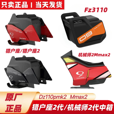 适用九机械师2号Mmax2猎户座Dz110pmk2/FZ3110原装中箱明日香中箱