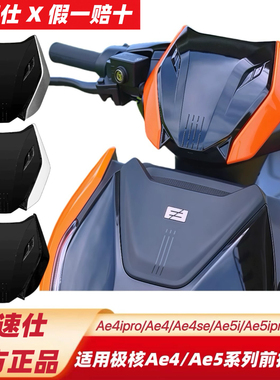 摩速仕极核前挡风AE5ipro/AE4Max2+ProMY25/AE4SE+前挡风板前风挡