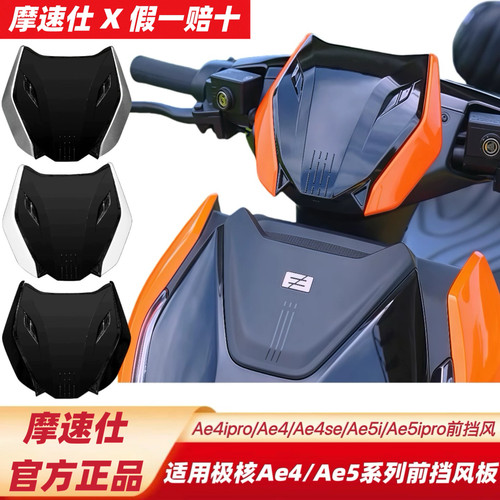 摩速仕极核前挡风AE5ipro/AE4Max2+ProMY25/AE4SE+前挡风板前风挡