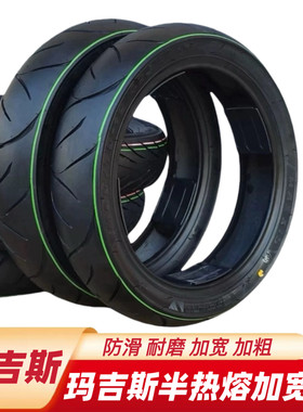 玛吉斯轮胎适用九9号机械师Mmax2猎户座/M3/M5加宽半热熔防滑轮胎