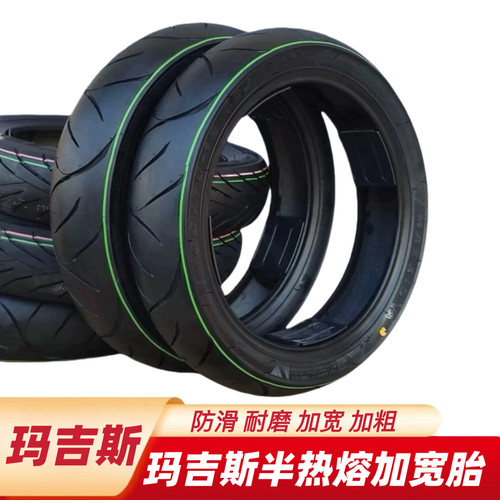 玛吉斯轮胎适用九9号机械师Mmax2猎户座/M3/M5加宽半热熔防滑轮胎