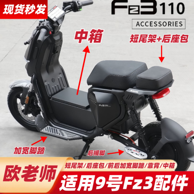 欧老师适用于九9号Fz3110配件FZ3中箱FZ3后座短尾架靠背/加宽脚踏