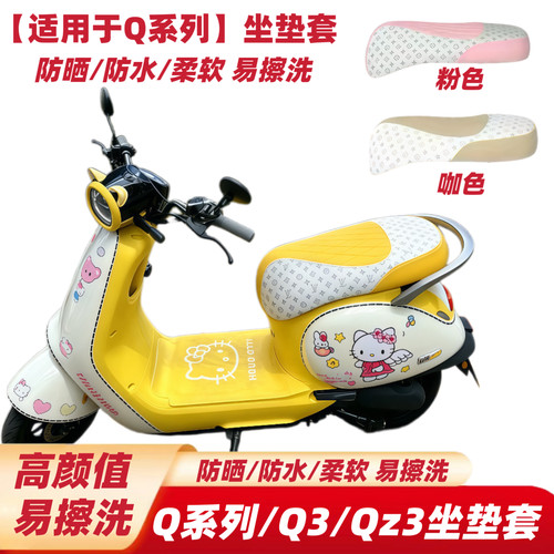 适用九9号Q系坐垫套Q70cQ80CQ85CQ380cQ385cQz3mix防水防晒坐垫套
