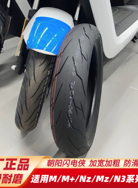闪电侠轮胎适用九9号Nz/Mzmix/N3/M808595C/M+/N/E轮胎加宽防滑胎