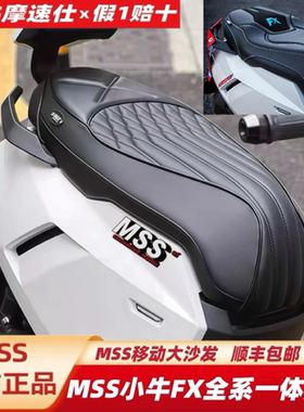 MSS摩速仕坐垫适用小牛FX风速版FXFXTproUltra坐垫一体座椅包靠背