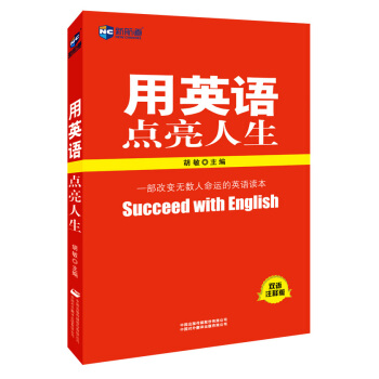 保证正版 新航道英语系列丛书用英语点亮人生 胡敏 外语学习 英语读物