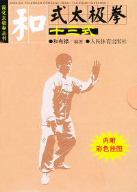 正版书籍 和式太极拳十三式(内附彩色挂图)——简化太极拳丛书 和有禄