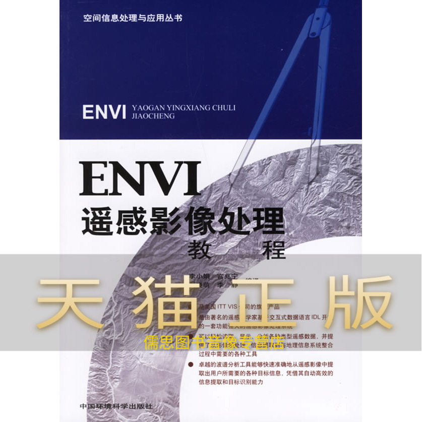 保证正版 ENVI遥感影像处理教程 李小娟//宫兆宁//刘晓萌//李静 中国环境科学出版社