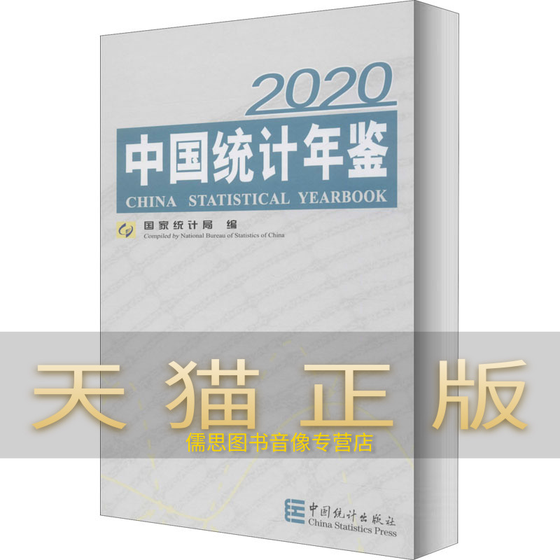 中国统计年鉴 2020 国家统计局 编 统计 经管,励志 中国统计出版社