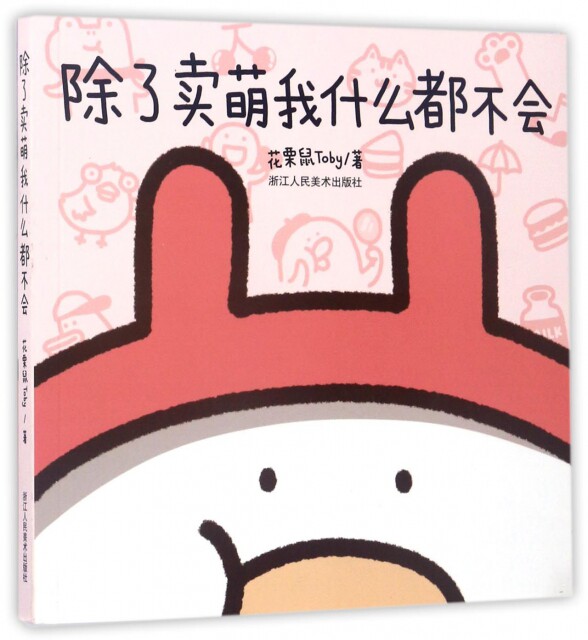 正版书籍 除了卖萌我什么都不会 花栗鼠toby 浙江人美 漫画书籍
