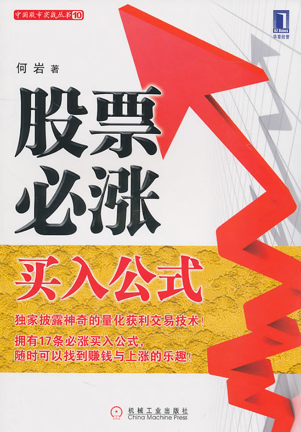 保证正版 股票必涨买入公式 何岩 9787111326687 机械工业出版社