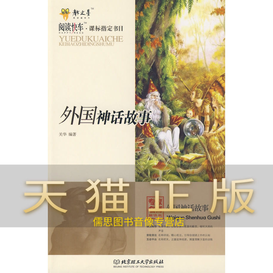 保证正版 外国神话故事 关华 北京理工大学出版社