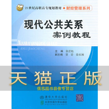 保证正版 现代公共关系案例教程(21世纪高职高专规划教材财经管理系列