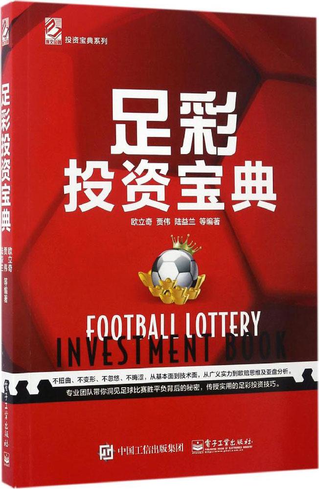 足彩投资宝典 畅销书籍 股票期货 正版
