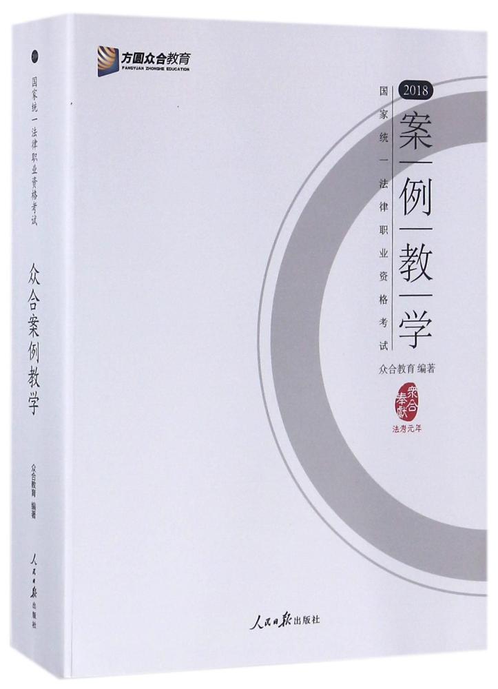 2018国家统一法律职业资格考试•2018国家统一法律职业资格考试:众合案例教学 司法考试社科 人民日报出版社 新华正品