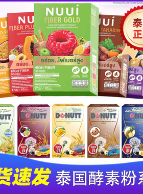 泰国711同款NUUI紫色西梅酵素纤维饮果蔬膳食纤维补充剂西梅粉