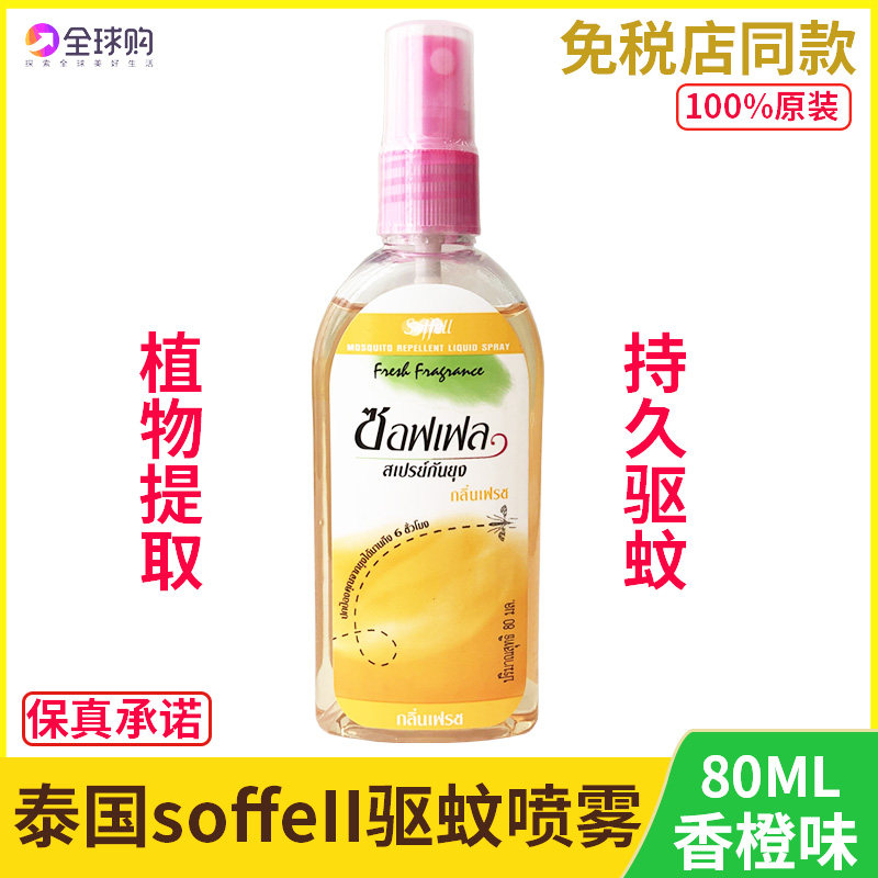 泰国驱蚊水soffell儿童户外防蚊虫蚊不叮防蚊液喷雾橘子80ml代购