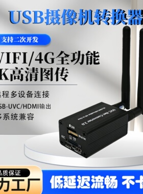 图传UVC转网器USB摄像头转网络采集器热成像红外仪二次开发树莓派