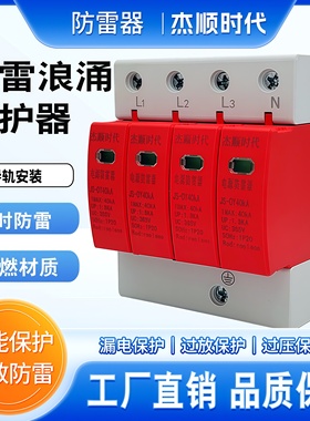 单相4P防雷器家用光伏三相监控4P40KA电源浪涌模块SPD防雷器