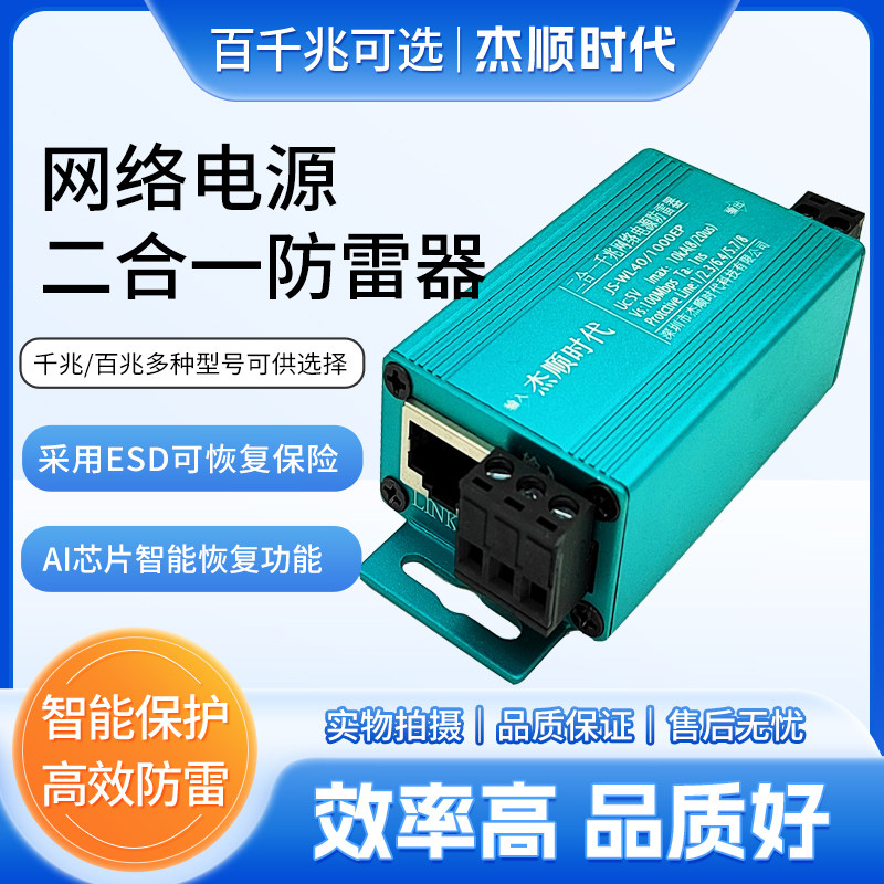 二合一防雷器网络监控摄像头电源浪涌保护器避雷器百兆千兆可选,电子元器件市场,防雷器/浪涌保护器/气体放电管,淘宝优惠券,粉丝福利购,淘宝优惠卷