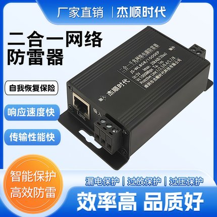 二合一防雷器网络监控摄像头电源浪涌保护器避雷器千兆杰顺时代
