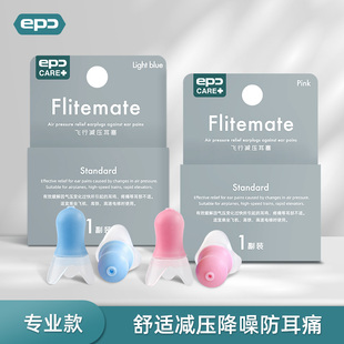 EPC飞机耳塞专用减压男女航空飞行儿童隔音降噪坐飞机防耳痛噪音