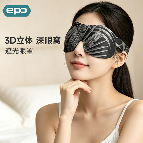 3D立体男女办公室遮光睡眠眼罩