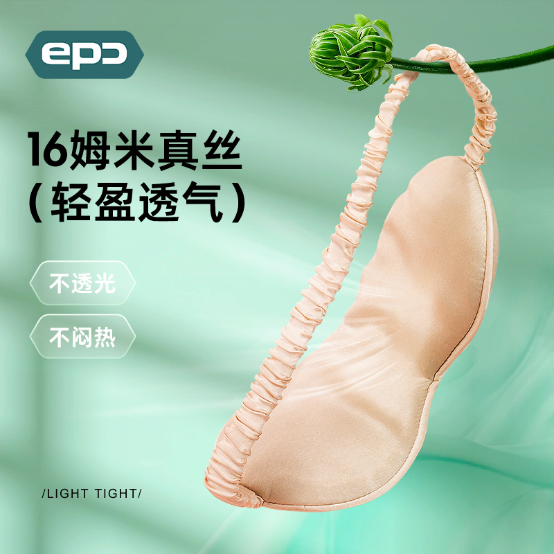 EPC真丝眼罩睡眠专用遮光冬季儿童护眼男女士睡觉助眠禁欲系情调