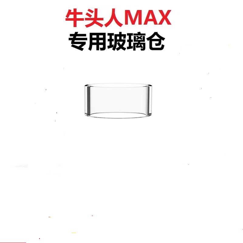 正品牛头人 MAX RDTA玻璃仓罩玻璃管配件长仓 4.5ML短仓2ML