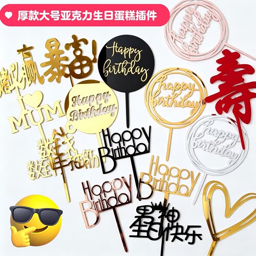 畅销大号厚款亚克力蛋糕插牌暴富生日快乐英文寿字烘焙甜品台装饰