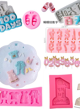 宝宝衣服连衣裙裙子鞋子硅胶模具1周岁生日蛋糕装饰100天百天数字
