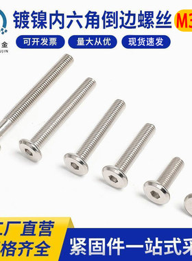 镀镍家具倒斜边大平头内六角螺丝