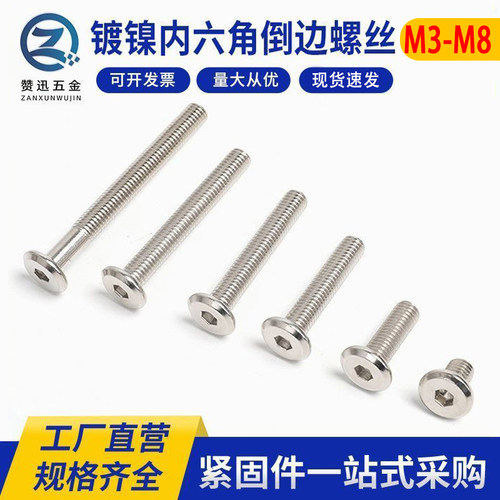 镀镍家具倒斜边大平头内六角螺丝