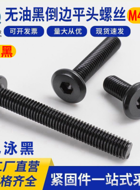 黑色倒边内六角螺丝斜边大平头螺栓儿童床家具扁圆头螺钉M4M5M6M8