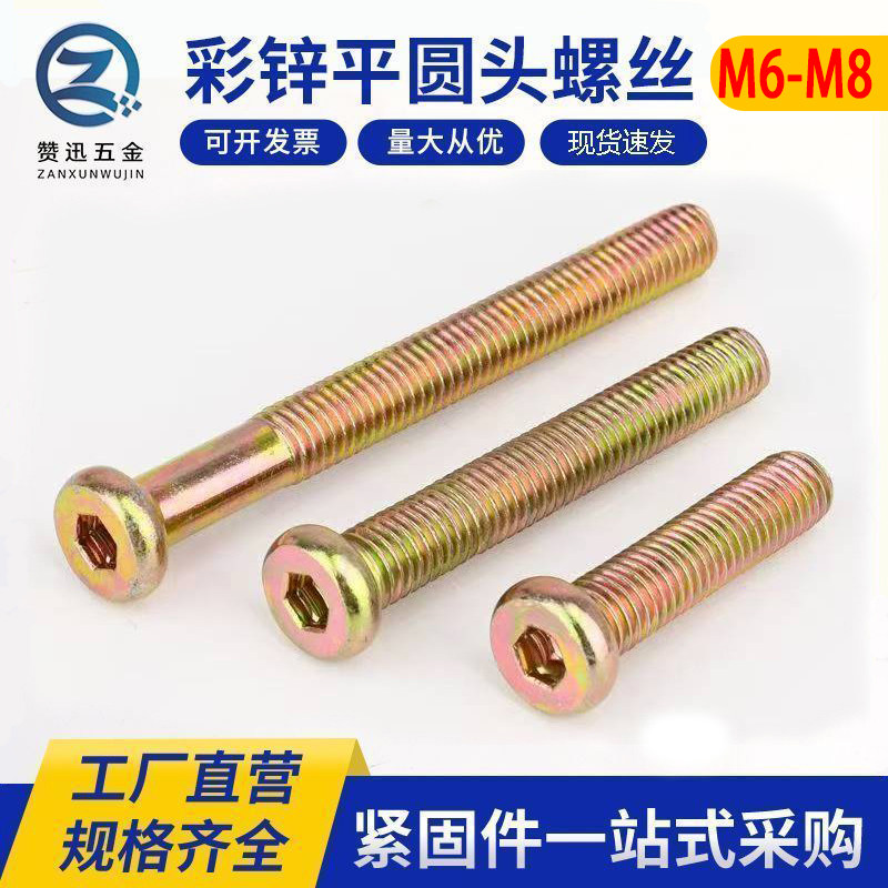 彩锌平圆头内六角螺丝倒斜边大平头螺栓儿童床家具扁圆头螺钉M6M8