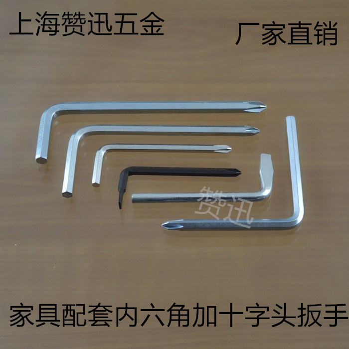 家具五金内六角十字扳手赞迅