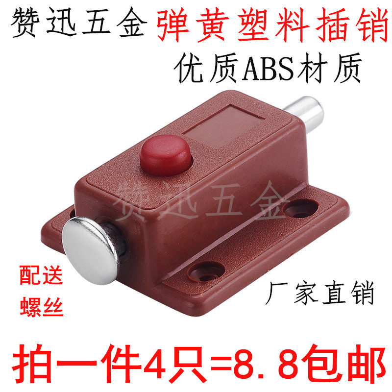 塑料门插销/弹簧插销塑料自动自弹按钮门插销/家具五金配件柜门扣