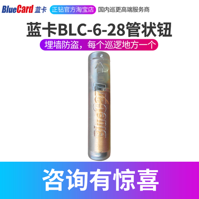 蓝卡BLC-6-28信息点bluecard巡更点巡更钮物业地点信息钮胶囊管