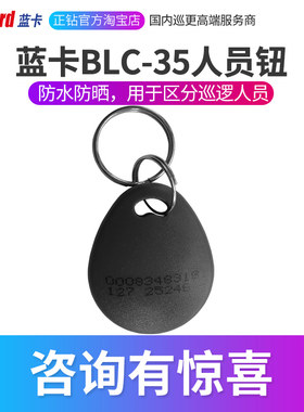 蓝卡原装BLC-35巡更人员钮bluecard保安巡逻人员信息卡身份识别钮