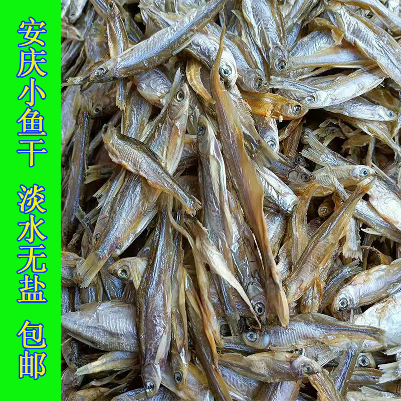 安徽小鱼干干货安庆太湖特产毛鱼干淡水小鱼干腊鱼干散装500g