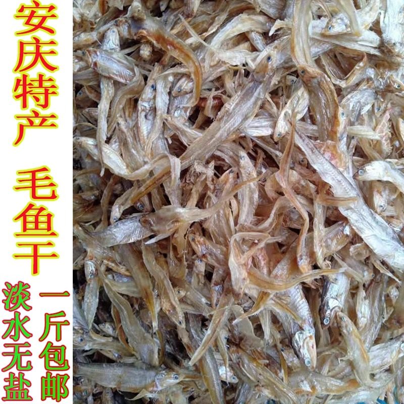 1斤装 安徽特产毛鱼淡水无盐毛鱼干毛鱼毛叶鱼毛刀鱼小鱼干包邮