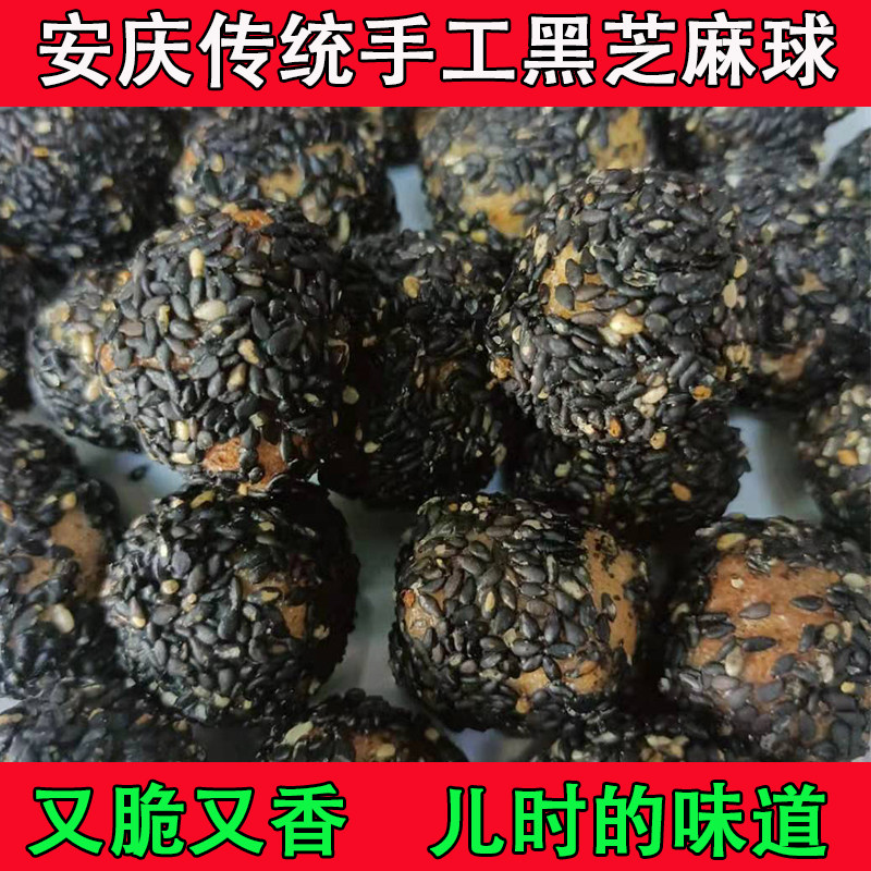安庆特产 黑芝麻球 麻球 宿松太湖望江岳西特产小芝麻球 1袋包邮