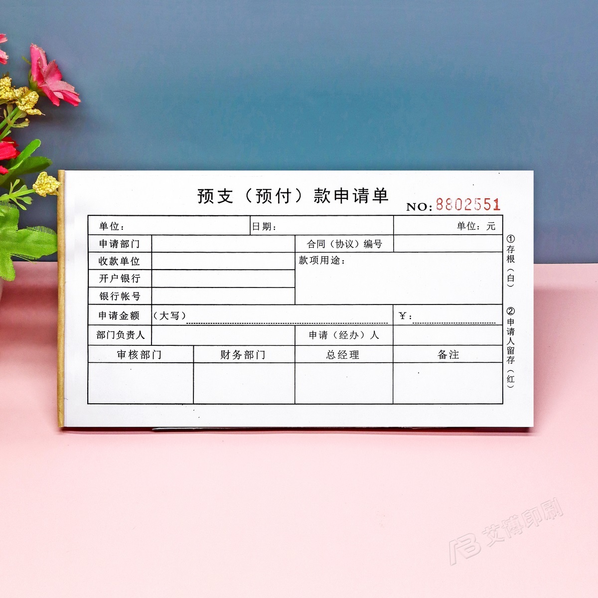 定做二联预支预付款申请单