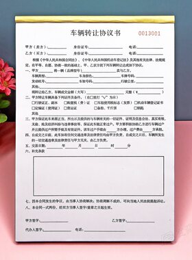 车辆转让协议书二联定制