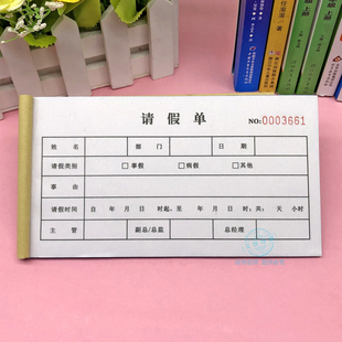 开假条本定制二联通用工厂店铺员工休假单病休单据病条一联批假条