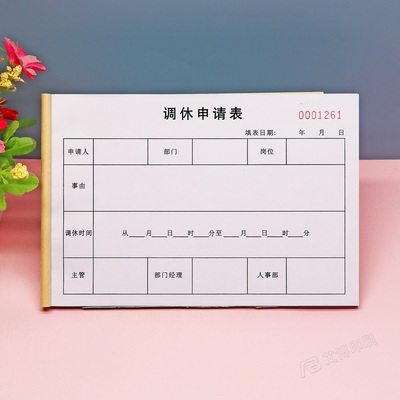定制休假调班审批单调休申请表
